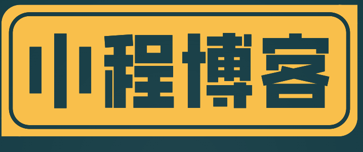 小程带你学IT，获取前沿技术