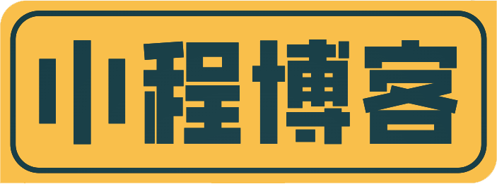 小程博客-资源分享